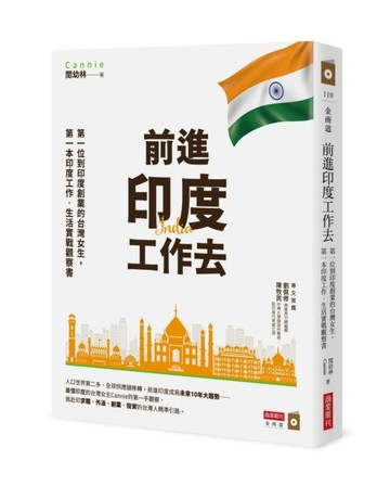 前進印度工作去：第一位到印度創業的台灣女生，第一本印度工作‧生活實戰觀察[二手書_近全新]