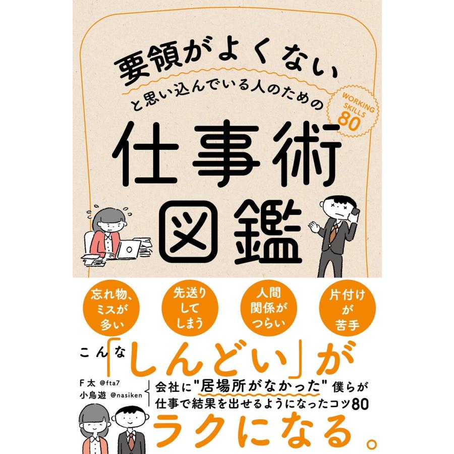 要領がよくないと思い込んでいる人のための仕事術図鑑