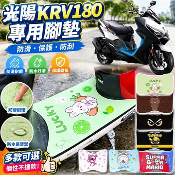 免運🎁光陽KRV180腳墊 KRV腳踏墊 防滑腳踏板 保護腳踏 防刮保護 機車改裝 摩托車配件 光陽KRV180踏板摩