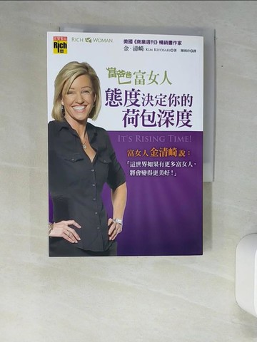 【書寶二手書T1／投資_W9M】富爸爸，富女人：態度決定你的荷包深度_金．清崎