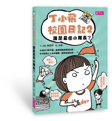 丁小飛校園日記（2）：誰是最佳小隊長？[二手書_近全新]