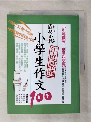 【書寶二手書T5／國中小參考書_FMC】國語日報年度嚴選小學生作文100：引導觀察‧創意起步篇_胡碩傑