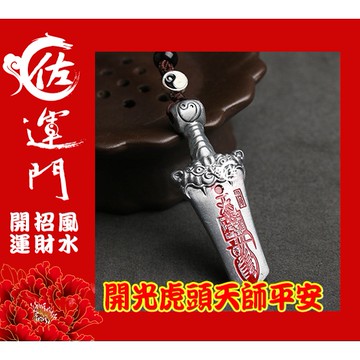 佐運門 平安符 十二神煞虎頭劍 出入平安  行車 平安 吊飾 虎鈴 開光八卦鑰匙圈 開光吊墬 開運小物 避邪 虎符 虎爺