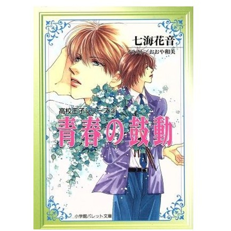 青春の鼓動 高校王子シリーズ ３ パレット文庫 七海花音 著者 おおや和美 著者 通販 Lineポイント最大0 5 Get Lineショッピング