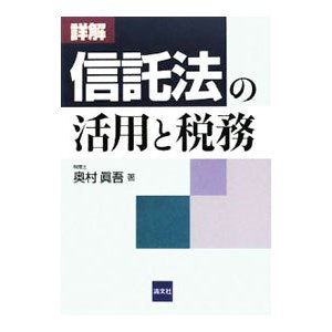 詳解信託法の活用と税務／奥村真吾