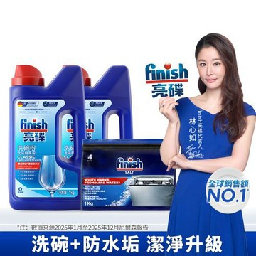 finish亮碟 洗碗機洗滌軟水組 軟化鹽軟水鹽1kgx1+強力洗滌粉劑洗碗粉1kg x2  原廠公司貨