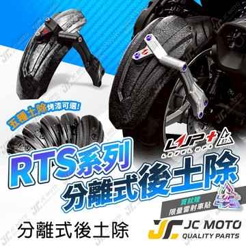 【JC-MOTO】 LUP RTS CNC後土除 分離式後土除 擋泥板 RTS165 後土除 RTS135 LV97