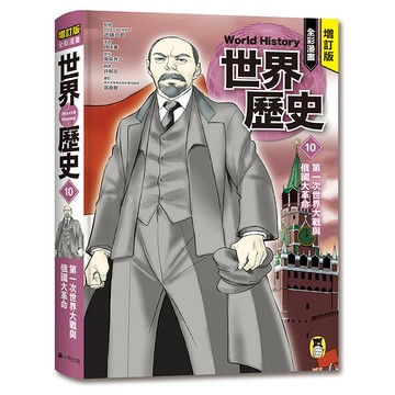 【讀書共和國】增訂版全彩漫畫世界歷史．第10卷：第一次世界大戰與俄國大革命