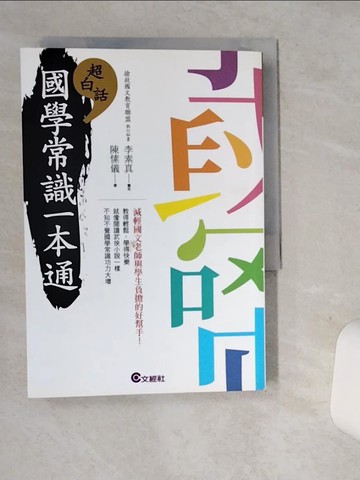 【書寶二手書T8／文學_SRJ】超白話國學常識一本通_陳愫儀