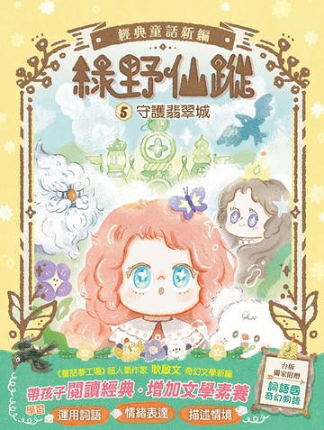 【綠野仙蹤】5：守護翡翠城(隨書附贈:《詞語國奇幻物語》)﹝中高年級讀本﹞#經典文學新編