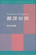 翻譯初階--譯學叢書 (1版) 周兆祥 2004 書林