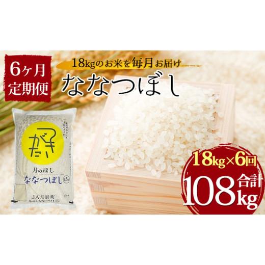 ふるさと納税 北海道 月形町 北海道 定期便 6ヵ月連続6回 令和5年産 ななつぼし 4.5kg×4袋 特A 精米 米 白米 ご飯 お米 ごはん 国産 ブランド米 おにぎり ふ…