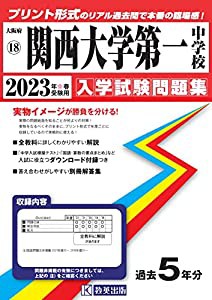 関西大学第一中学校入学試験問題集2023年春受験用