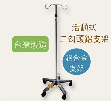 【免運公司貨】LUCY 品正 鋁製鋁支架 輸液架 可拆式 吊掛勾架 IS-101 雙勾鋁支架 台灣製造 點滴架