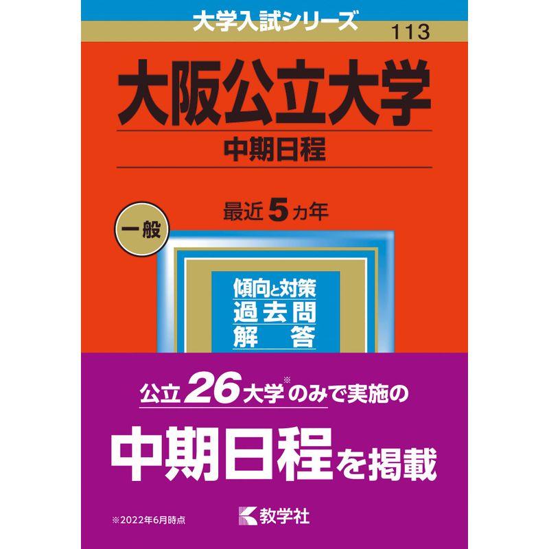 (2023年版大学入試シリーズ)　大阪公立大学(中期日程)　LINEショッピング