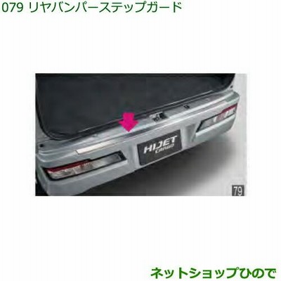 大型送料加算商品　純正部品ダイハツ ハイゼット カーゴリヤバンパーステップガード純正品番 08400-K5031