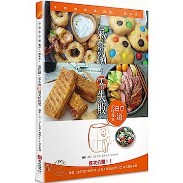 氣炸鍋，零失敗——80道美味提案【城邦讀書花園】