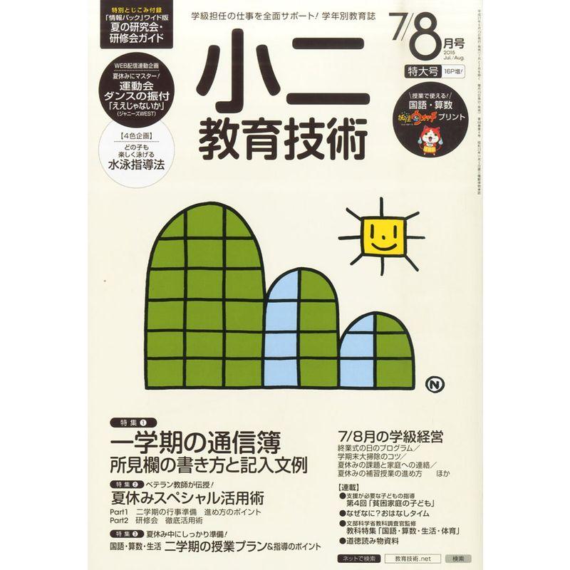 小二教育技術 2015年 08 月号 雑誌