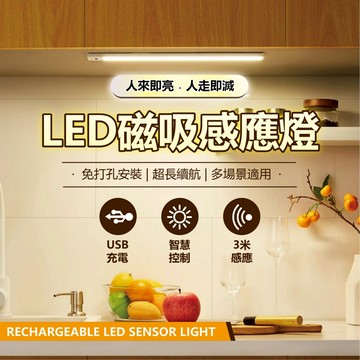 LED感應燈 感應燈 三色可調 亮度可調 燈條 免安裝 磁吸式燈條 玄關燈 照明燈 小夜燈 床頭燈 充電燈 多種尺寸