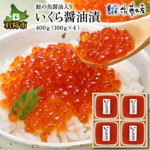 ふるさと納税 22-019 佐藤水産 鮭の魚醤油入りいくら醤油漬 400g(100g×4個入)(SI-561) 北海道石狩市