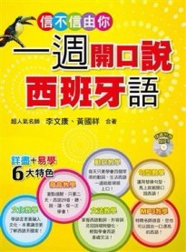 信不信由你一週開口說西班牙語[二手書_良好]