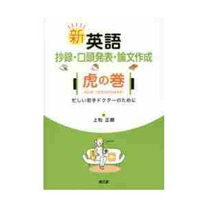 新英語抄録・口頭発表・論文作成虎の巻 忙しい若手ドクターのために 上松正朗