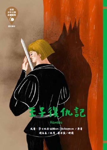 世界少年文學必讀經典60：王子復仇記[二手書_良好]