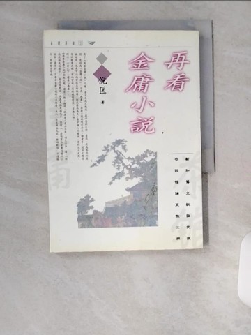 【書寶二手書T1／武俠小說_U15】再看金庸小說_倪匡