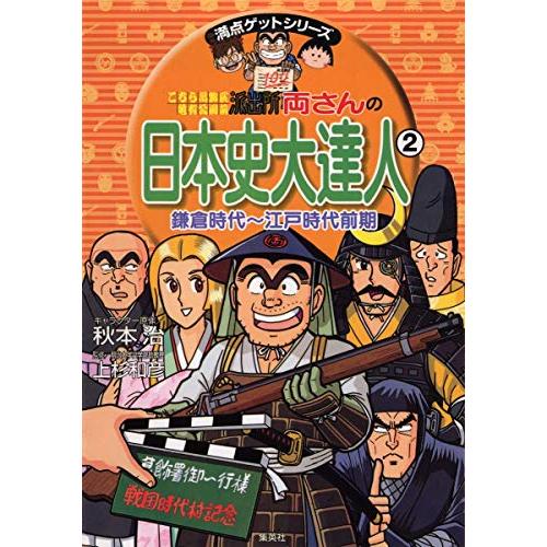 両さんの日本史大達人 鎌倉時代?江戸時代前期 (こちら葛飾区亀有公園前派出所 満点ゲットシリーズ)