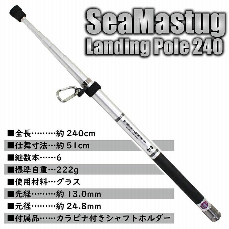 ランディング 3点セット SeaMastug Landing Pole 240+ネットS