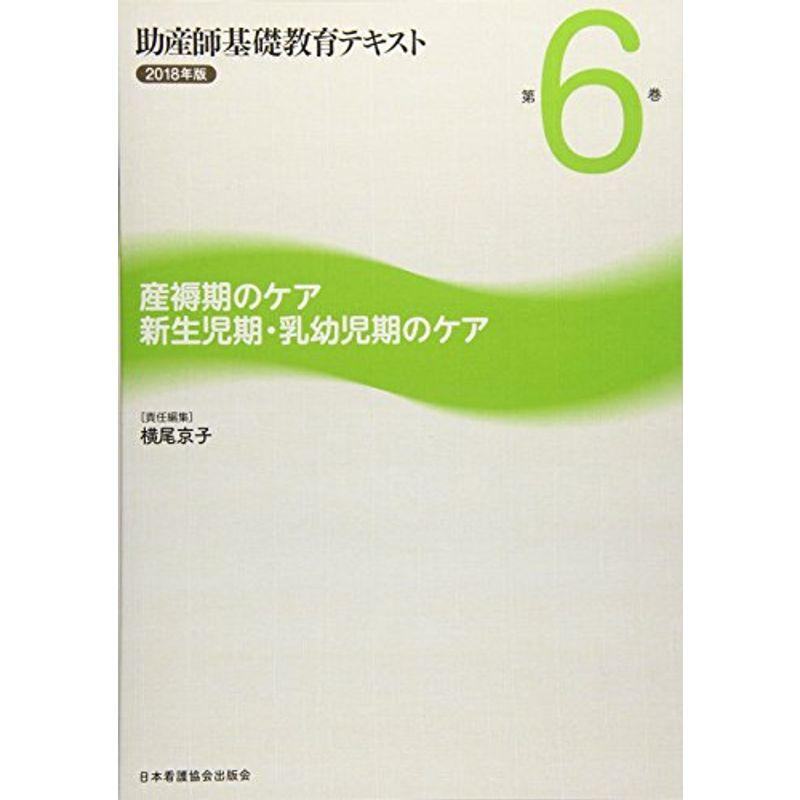 助産師基礎教育テキスト 2018年版 第6巻 産褥期のケア 新生児期・乳幼児期のケア