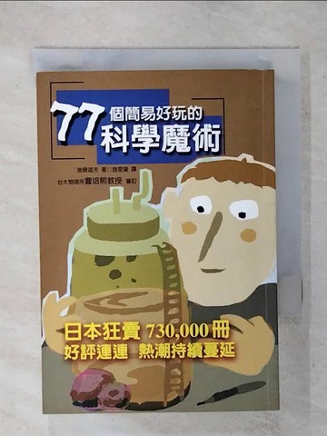 【書寶二手書T6／科學_FUH】77個簡易好玩的科學魔術_後藤道夫 , 施雯黛