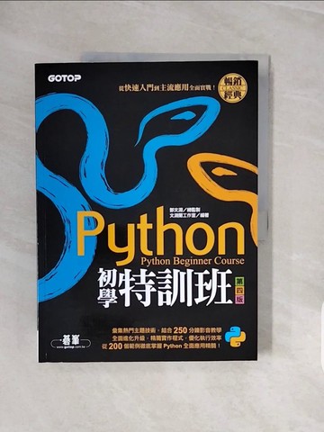 【書寶二手書T8／電腦_ZQI】Python初學特訓班(第四版)：從快速入門到主流應用全面實戰(附250分鐘影音教學/範例程式)_文淵閣工作室
