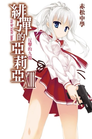 緋彈的亞莉亞（13）[二手書_良好]