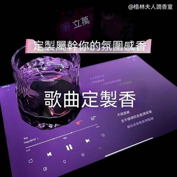 👍夯貨🤞【歌曲】把喜歡的歌曲用香味穿在身上/浪漫氛圍化/小衆織物香·99免運