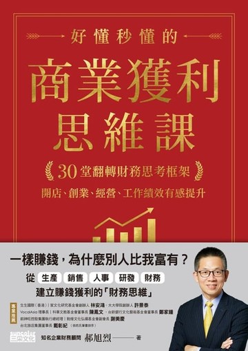 【電子書】好懂秒懂的商業獲利思維課：30堂翻轉財務思考框架，開店、創業、經營、工作績效有感提升