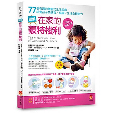 圖解在家的蒙特梭利【城邦讀書花園】