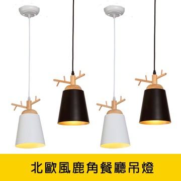 北歐風鹿角餐廳吊燈 YP88-KC2265．KC2266
