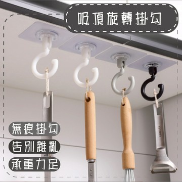 掛勾 吸頂旋轉掛勾 掛鈎 生活小物 廚房神器 收納 空間 旋轉掛勾 告別雜亂