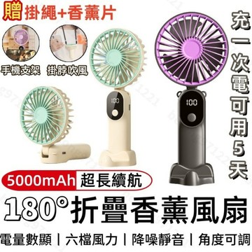 千覓CHAMIE免運❤【10000mAh大容量 香薰折疊風扇】手持小風扇 製冷風扇 手持電風扇 迷你風扇 手持風扇