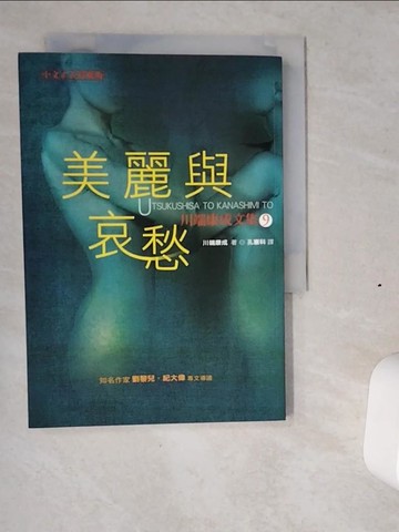【書寶二手書T1／翻譯小說_VIW】美麗與哀愁_孔憲科, 川端康成