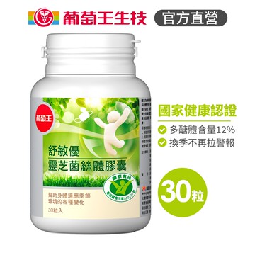 葡萄王官方直營 舒敏優30粒 (靈芝菌絲體 國家健康食品認證)