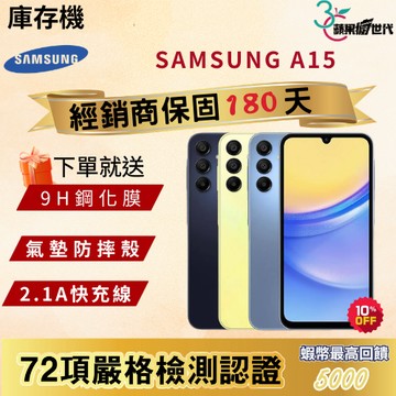 《10倍蝦幣+含稅附發票》SAMSUNG｜A15｜4+128｜手機