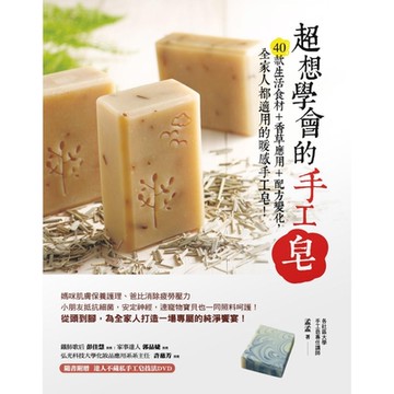 超想學會的手工皂：40款生活食材+香草應用+配方變化，全家人都適用的暖感手工皂！_Readmoo 讀墨電子書