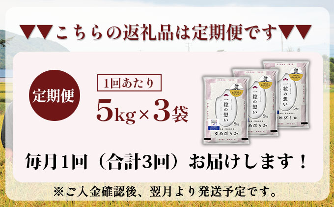 3ヵ月連続お届け　銀山米研究会のお米＜ゆめぴりか＞15kg