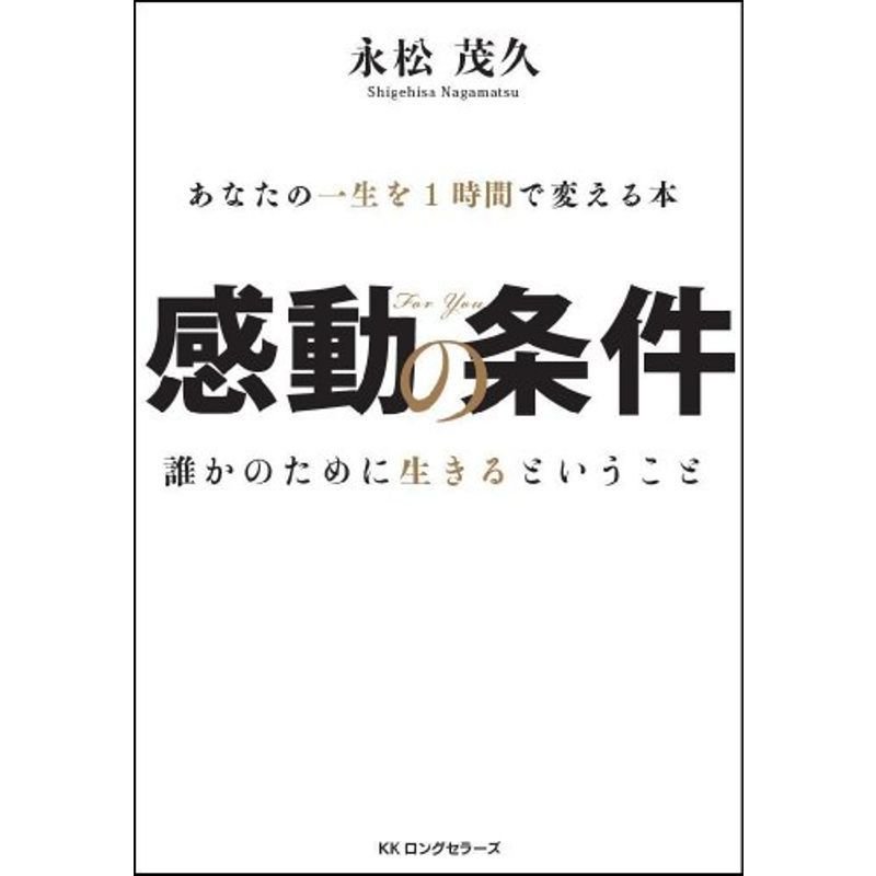 感動の条件 ~あなたの一生を1時間で変える本~ DVD付