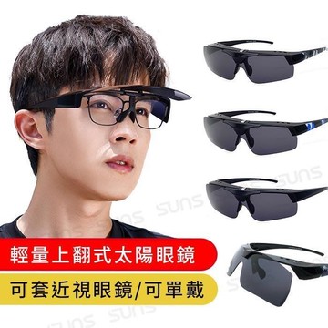 【SUNS】MIT上翻式墨鏡 超輕量套鏡 多色選 可單戴/可套近視眼鏡 抗UV (005)