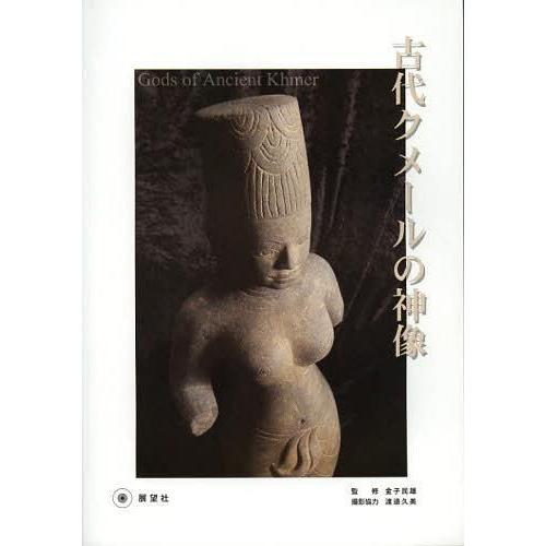 古代クメールの神像 金子民雄 著