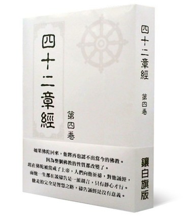 四十二章經第四卷[二手書_良好]
