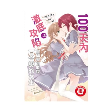 100天內澈底攻陷宣稱不可能談百合戀的女生(3)完